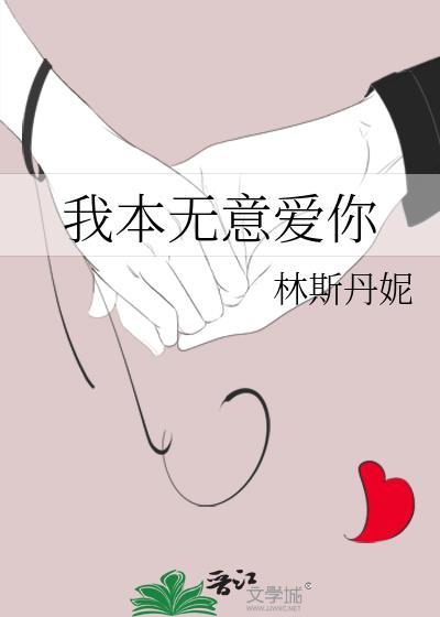 我本无意爱你