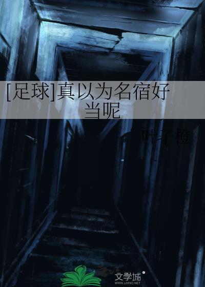 [足球]真以为名宿好当呢