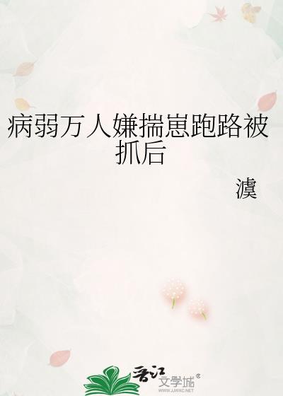 病弱万人嫌揣崽跑路被抓后