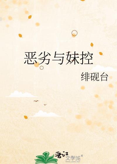 恶劣与妹控
