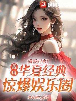 满级归来！我用华夏经典惊爆娱乐圈 