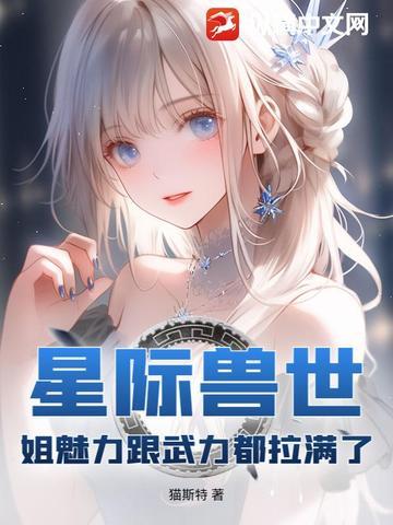星际兽世：姐魅力跟武力都拉满了 